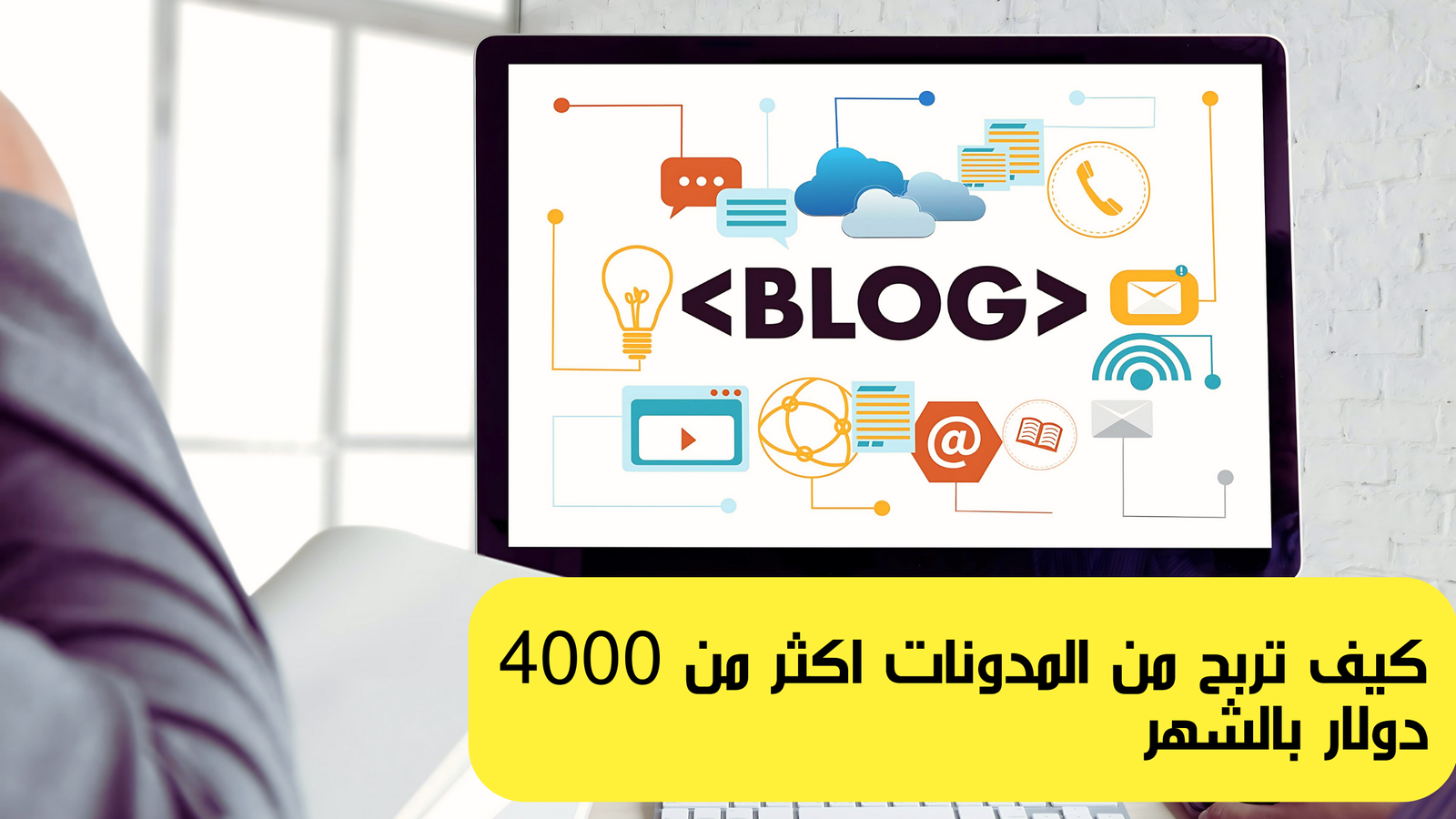 Read more about the article كيف تربح من المدونة اكثر من ٤٠٠٠ دولار بالشهر