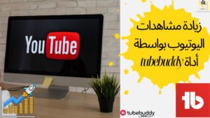 Read more about the article أسرار زيادة مشاهدات اليوتيوب: كيف يمكن لـ TubeBuddy تحقيق النجاح لقناتك