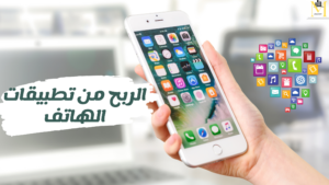 Read more about the article الربح من تطبيقات الهاتف:كيف تربح يومياً اكثر من ١٠٠ دولار من تطبيقات الهاتف