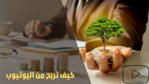 Read more about the article الربح من اليوتيوب