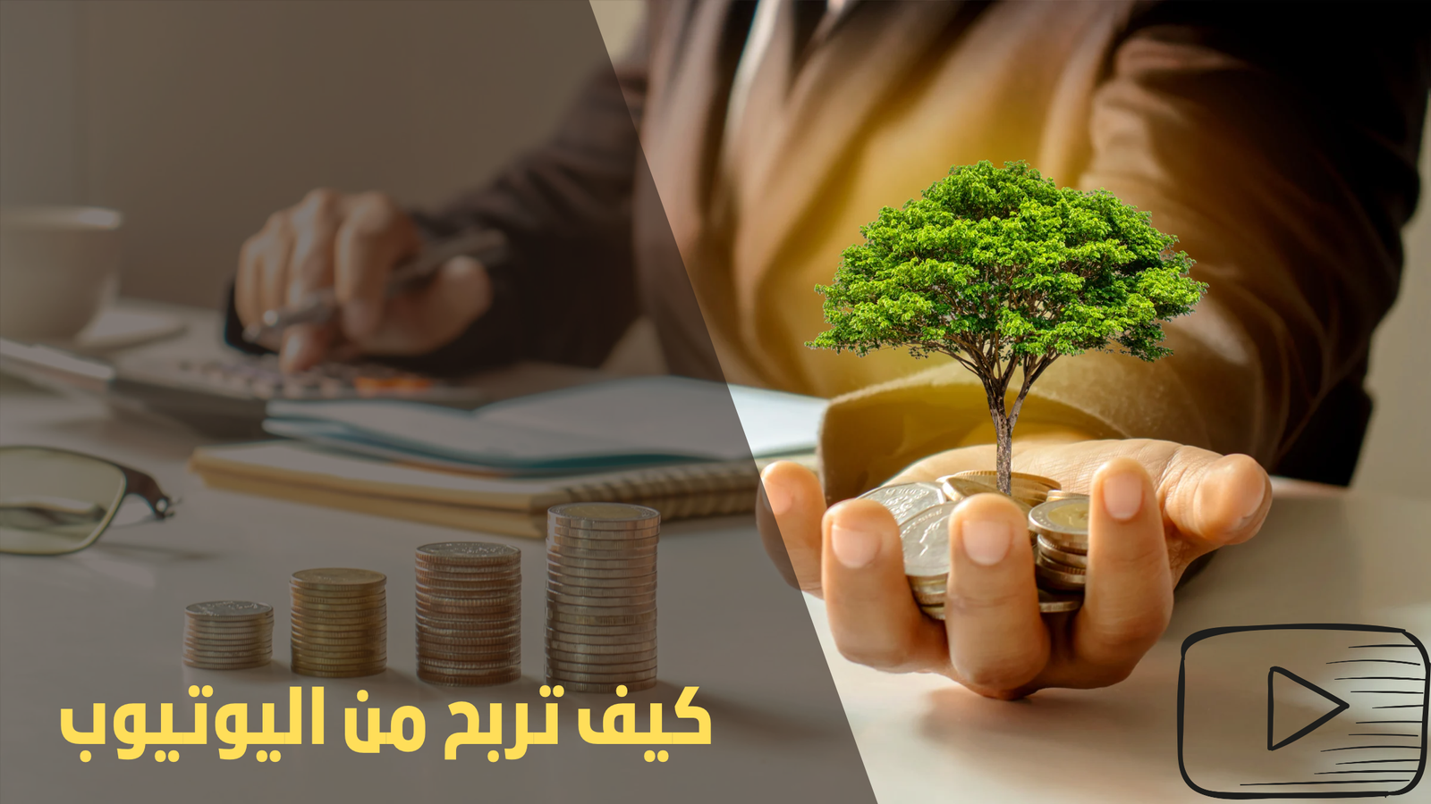 Read more about the article الربح من اليوتيوب