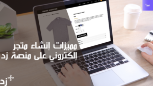 Read more about the article إنشاء متجر إلكتروني على منصة زد