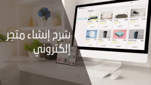 Read more about the article شرح إنشاء متجر إلكتروني